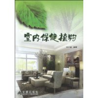 室内保健植物