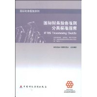 国际财务报告准则分类标准指南