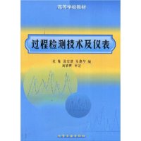 过程检测技术及仪表(高等学校教学用书)