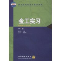 金工实习(机械类专业适用)