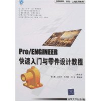 Pro/ENGINEER快速入门与零件设计教程(附盘)