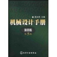 机械设计手册(第5卷)(第4版)