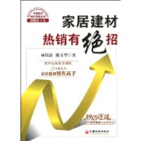 家居建材热销有绝招