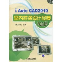 Auto CAD2010中文版室内装潢设计经典208例(附赠DVD光盘1张)