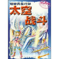 特种兵在行动:太空战斗(赠送手工极速飞船)