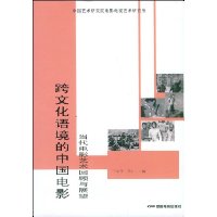 跨文化语境的中国电影:当代电影艺术回顾与展望