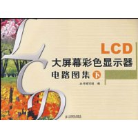 LCD 大屏幕彩色显示器电路图集(下)