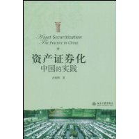 资产证券化中国的实践
