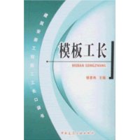 模板工长