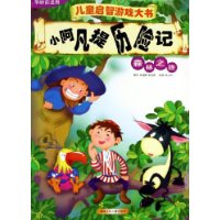 小阿凡提历险记:森林之旅