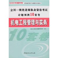 全国一级建造师执业资格考试命题预测10套卷:机电工程管理与实务(附卡)
