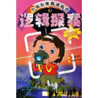 小福尔摩斯训练营升级版·逻辑探案