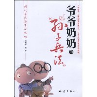 爷爷奶奶的孙子兵法