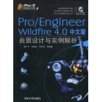 Pro/EngIneer W1ldf1re4.0中文版曲面设计与实例解析