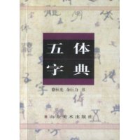 五体字典