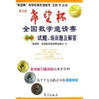 第4届希望杯全国数学邀请赛试题培训题及解答(小学)