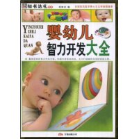 婴幼儿智力开发大全(彩图版)