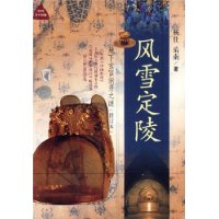 风雪定陵:地下玄宫洞开之谜(修订本)