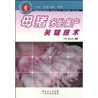 母猪多胎高产关键技术