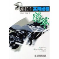 摩托车实用经验精萃