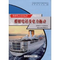 船舶电站及电力拖动