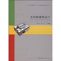 太阳能建筑设计