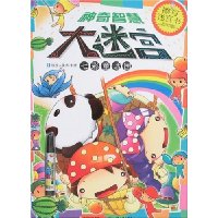 神奇智慧大迷宫:七彩童话国