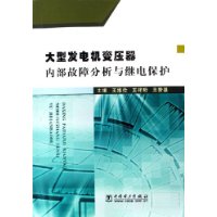 大型发电机变压器内部故障分析与继电保护