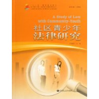 社区青少年法律研究