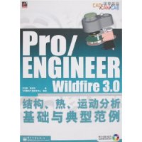 Pro/ENGINEER Wildfire 3.0结构、热、运动分析基础与典型范例