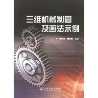 三维机械制图及画法示例