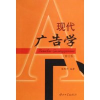 现代广告学(修订版)