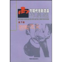 西方现代戏剧流派作品选(第1卷)