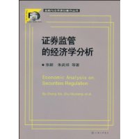 证券监管的经济学分析