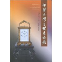 中华民间古钟表收藏
