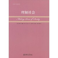 理解社会