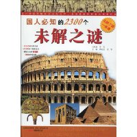 国人必知的2300个未解之谜