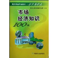 市场经济知识100问/现代农业产业技术一万个为什么