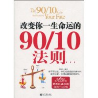 改变你一生命运的90/10法则