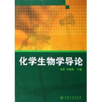 化学生物学导论