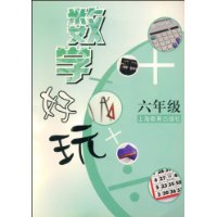 数学好玩(6年级)