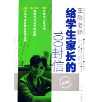王欣老师给学生家长的100封信