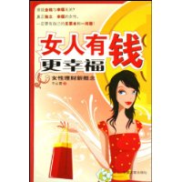 女人有钱更幸福:女性理财新概念