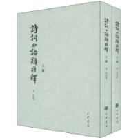 诗词曲语辞汇释(上下)