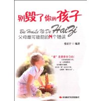 别毁了你的孩子:父母最可能犯的N个错误