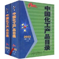 中国化工产品目录2003(第11版)(上下)