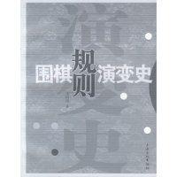 国棋规则演变史