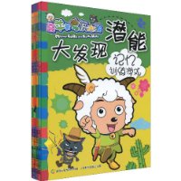 喜羊羊与灰太狼·潜能大发现系列(套装共4册)