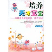 培养天才宝宝