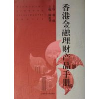 香港金融理财产品手册